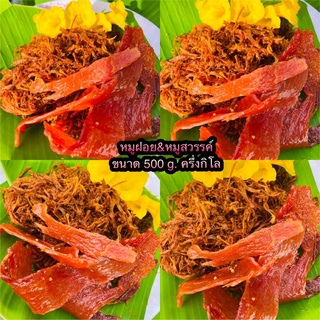 🌿🥕หมูฝอย&amp;หมูสวรรค์&amp;หมูหวาน&amp;หมูเค็ม🎉500g.‼️