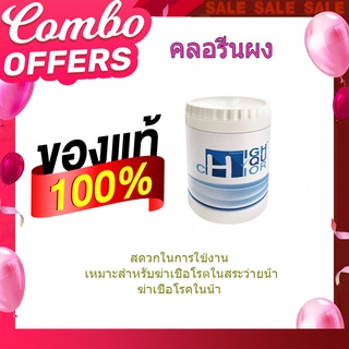 (พร้อมส่ง จากไทย)HIGHQUCHLOR คลอรีนผง ฆ่าเชื้อโรค 65% บรรจุ 1 KG/กระป๋อง คลอรีนใส่น้ำ ผงปรับคุณภาพน้ำ ผงผสมน้ำอาบ