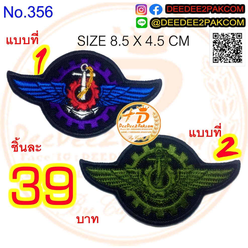 ช่างฝีมือทหาร มี 2 แบบ ชิ้นละ 39​ บาท (​แบบติดตีนตุ๊กแกหนาม ราคา​ 54 ​บาท) อาร์มปัก แพท No.356 / DEE