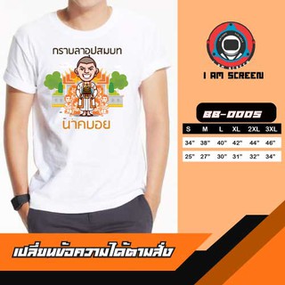 เสื้อยืดทีมงานบวข เนื้อผ้านุ่ม หนา ใส่สบาย