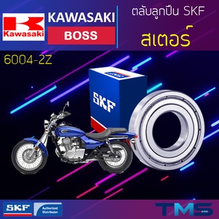 Kawasaki Boss ลูกปืน สเตอร์ 6004-2Z SKF ตลับลูกปืนเม็ดกลมล่องลึก ฝาเหล็ก 6004 2Z (20x42x12)