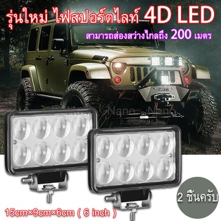 Nano 6 นิ้ว 72 วัตต์ ไฟสปอร์ตไลท์ LED กระจกเลนส์ 4D ไฟสปอร์ตไลท์รถยนต์ ไฟหน้ารถ ไฟท้าย ไฟช่วยตัดหมอก สว่างมาก ไฟส่องสว่า