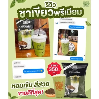 ชาเขียวพรีเมี่ยม 1 กิโลกรัม 350 บาท ใบชาเกรดพรีเมี่ยม PREMIUM GREEN TEA ใบชาหอมอร่อย ชาพร้อมส่ง