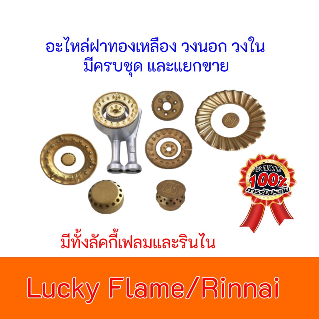 อะไหล่แท้ ฝาทองเหลือง เตาแก๊ส ลัคกี้เฟลม และ เตาแก๊ส รินไน ทุกรุ่น ฝาวงใน ฝาวงนอก Lucky Flame - Rinnai เลือกรุ่นได้สินค้