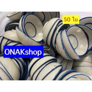 ถ้วยตะไลทำขนมถ้วยทำขนม50ใบ(ถ้าเสียหายยินดีรับผิดชอบตามจำนวนแตกหัก)