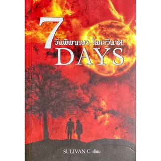 7 Days วันพิพากษา โลกาวินาศ // คุณถูกส่งตัวข้ามกาลเวลาไปยังอนาคตของโลกอันไกลโพ้นหลายพันปี