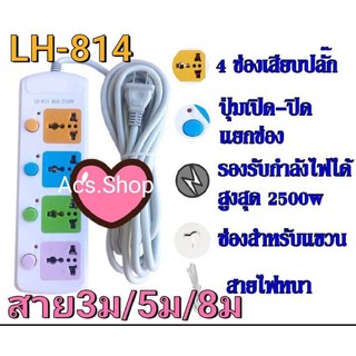 ปลั๊กราง รุ่น LH - 814 ( 4 ช่อง + สาย 3 , 5 , 8 เมตร ) / ปลั๊กพ่วง ปลั๊กไฟ