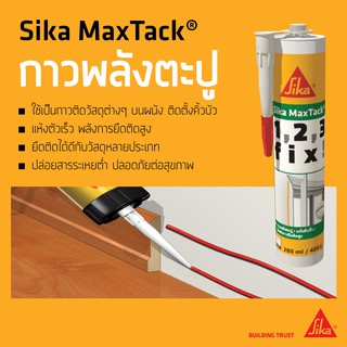 SIKA กาวพลังตะปูอเนกประสงค์ SIKA MAXTACK 280 MM กาวใช้แทนการตอกตะปู ยึดติดได้กับพื้นผิวหลายประเภท