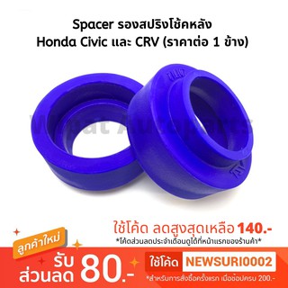 Spacer สเปเซอร์ รองสปริงโช้คหลัง Honda Civic ซิวิค และ CRV หลายรุ่น (ราคาต่อ 1 ชิ้น)