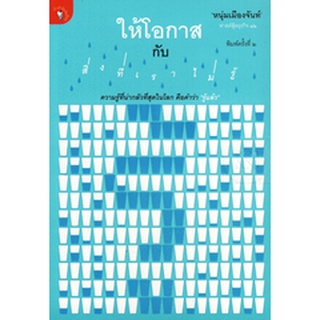 ให้โอกาสกับสิ่งที่เราไม่รู้ ความน่ากลัวที่สุดในโลกคือคำว่า"รู้แล้ว"ผู้เขียน หนุ่มเมืองจันท์ 9789740207634