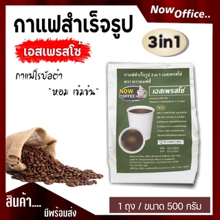 (119)กาแฟสำเร็จรูป 3 in 1 เอสเพรสโซ่,คาปูชิโน่,ช็อคโกแลต ตรา NOW COFFEE