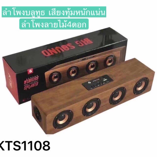 ลำโพงบลูทูธ KTS-1108 เสียงทุ้มหนักแน่น ลำโพงลายไม้4ดอก