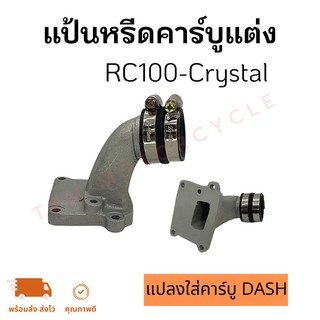 แป้นหรีดคาร์บูแต่ง RC100-CRYSTAL แปลงใส่คาร์บู DASH