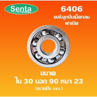 6406 ตลับลูกปืนเม็ดกลม ไม่มีฝา ( 30x90x23 ) OPEN ขนาด ใน 30 นอก 90 หนา 23 mm. ( Deep groove ball bearings ) 6406