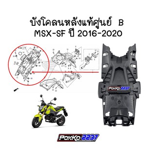 บังโคลนหลังแท้ศูนย์ B MSX-SF ปี 2016-2020 รหัสสินค้า 80101-K26-B00