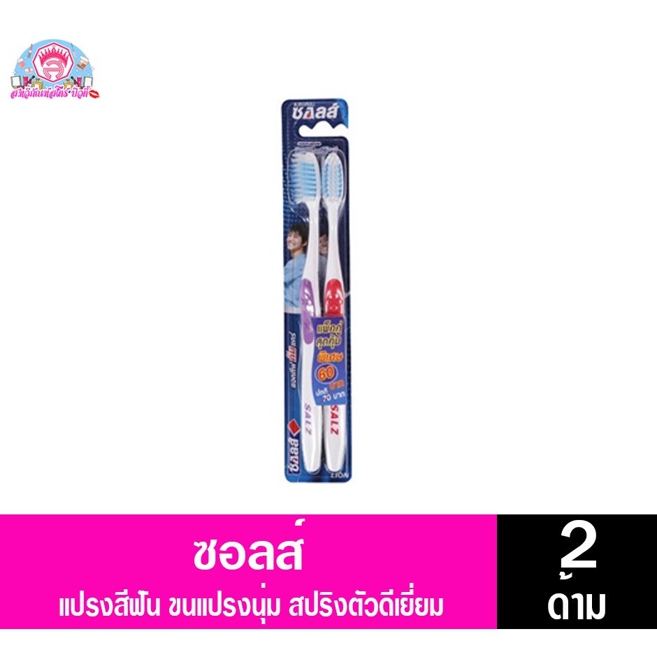 ซอลส์ แปรงสีฟัน ขนแปรงพิเศษ ซอฟท์&สปริง แพ็ค 2 ด้าม