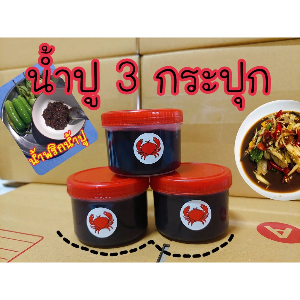 น้ำปู 70 กรัม 3 กระปุก มี 2 แบบ มีเลข อ.ย สด ใหม่ หอม อร่อย ไม่เหนียว ไม่ขม เนื้อละเอียด ไม่ผสมแป้ง