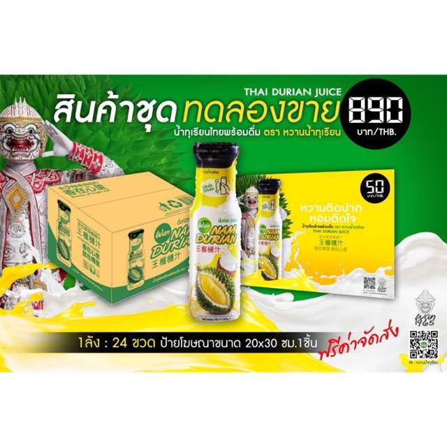 น้ำทุเรียน (เซ็ตทดลองขาย) 24 ขวด พร้อมป้ายโฆษณา ขนาด20*30 ซ.ม.