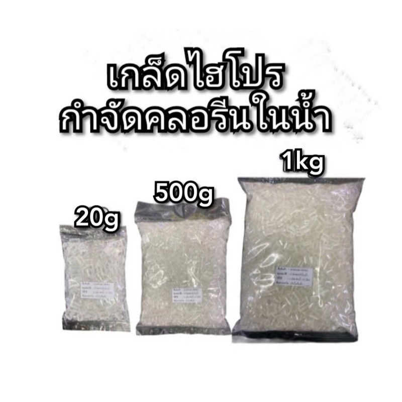 ไฮโปรเกล็ด ลดคลอรีน ในน้ำ