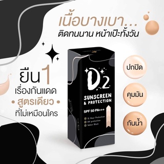 ครีมกันแดด D2 Sunscreen &amp; Protection SPF 50 PA+++ ปริมาณ 15 กรัม เบอร์รี่ เพอร์ล ดีทู  ซันสกรีน โพรเทคชั่น เอสพีเอฟ 50