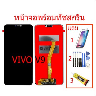 ₪¤✺จองามแท้ โรงงานหน้าจอ LCD VIVO V9(จอแสดงผลพร้อมทัชสกรีน) จอชุดพร้อมทัสกรีน วิโวvivo v9