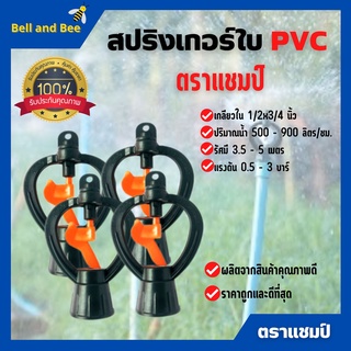 สปริงเกอร์ ใบ PVC เกลียวใน 1/2x3/4 นิ้ว ตราแชมป์ สินค้าใหม่ ขายดี (ราคา 10 ตัว / 20 ตัว / 30 ตัว)