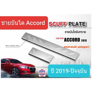 ชายบันได สคัพเพลท บันได Honda Accord ฮอนด้า แอคคอร์ด ปี 2019-ปัจจุบัน Scuff Plate(สเตนเลสแท้ 304)