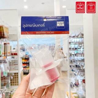 ที่กดไส้คัพเค้ก ตัวกดไส้คัพเค้ก