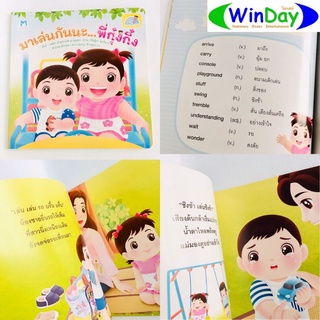 หนังสือ Plan For Kids หนังสือเด็ก นิทาน มาเล่นกันนะ พี่กุ๋งกิ๋ง 2 ภาษา ไทย-อังกฤษ