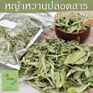 หญ้าหวาน ปลอดสาร ออร์แกนิค organic 50 100 กรัม หญ้าหวานแห้ง ชาหญ้าหวาน สมุนไพรสำหรับให้ความหวานจากธรรมชาติ stevia