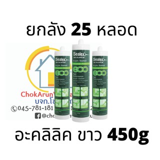 Sealex อะคลิลิค Eco แด๊ป (ทาสีทับได้) สีขาว สีน้ำตาล [ยกลัง25หลอด]