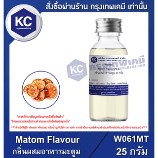 W061MT-25G Matom Flavour : กลิ่นผสมอาหารมะตูม 25 กรัม