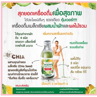 เครื่องดื่มเมล็ดเชียผสมน้ำผักและผลไม้รวม 15%(ตรากิฟฟารีน)