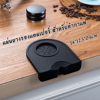 Tamper Mat ยางรองแทมเปอร์  แบบเข้าขอบโต๊ะ สีดำ/น้ำตาล🔷ไซด์(เล็ก)520122414108 ผ้าคลุมกระเป๋าเดินทาง ​