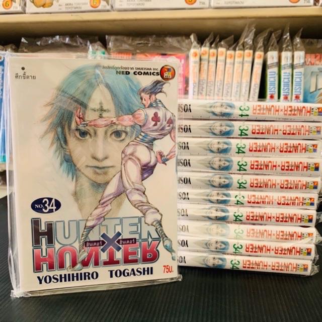 Hunter X Hunter ฮ นเตอร X ฮ นเตอร เล ม 29 34 ล าส ด Shopee Thailand