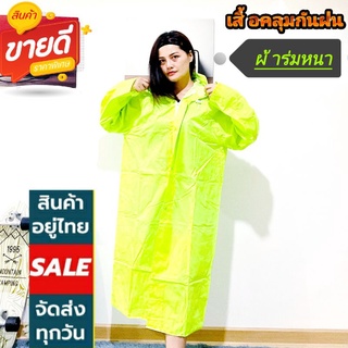 ชุดโค้ด เสื้อกันฝน ตราช้างผ้าหนา Coat-Bright Green ผ้าร่มหนาอย่างดี ทนทาน ชั้นด้านในเคลือบPVCกันน้ำซึม ผ้าหนานุ่มใส่สบาย