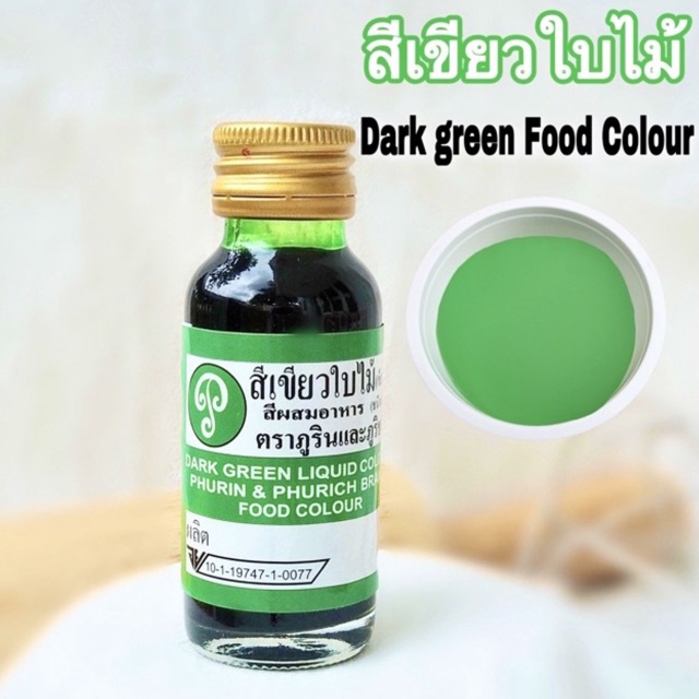 พร้อมส่ง สีเขียวใบไม้ 28 ml สีผสมอาหาร(ภูรินและภูริชญ์)   สีสวยตรงปก