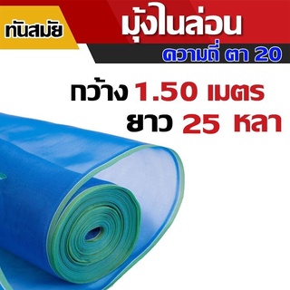 (ตาถี่20 สูง1.50 25หลา) มุ้งไนล่อน มุ้งฟ้า ผ้าตากข้าว ผ้าแยงเขียว ตาข่ายมุ้ง มุ้งเกษตร กระชังปลา มุ้งกันแมลงมุ้งล้อมรั้ว