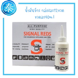 ยกกล่อง 12ขวด น้ำมันจักรSignal Reds น้ำมันอเนกประสงค์ ขวดละ40ml