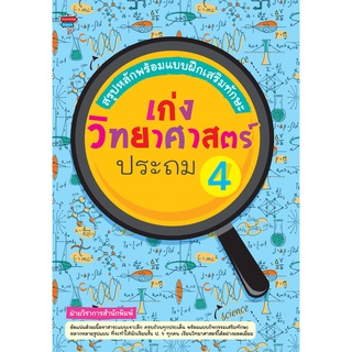 หนังสือ สรุปหลักพร้อมแบบฝึกเสริมทักษะ เก่งวิทยาศาสตร์ ประถม 4 การเรียนรู้ ภาษา ธรุกิจ ทั่วไป [ออลเดย์ เอดูเคชั่น]