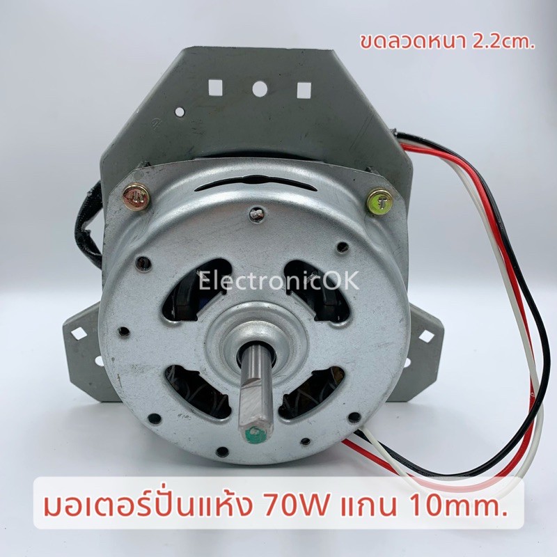 มอเตอร์ปั่นแห้ง 70W แกน 10,12mm ทรงคางหมู (PANASONIC NA-W655N, NA-W806N) Cap มอเตอร์ 5uF/450V #ซมต.4