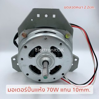 มอเตอร์ปั่นแห้ง 70W แกน 10,12mm ทรงคางหมู (PANASONIC NA-W655N, NA-W806N) Cap มอเตอร์ 5uF/450V #ซมต.40