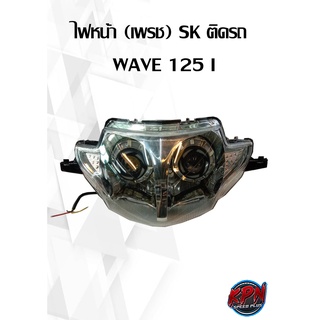 ไฟหน้า(เพรช) SK  ติดรถ WAVE 125 I