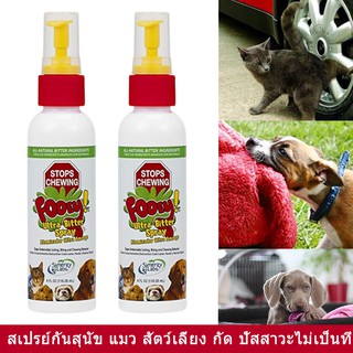 สเปรย์กันสุนัขฉี่ สเปรย์กันแมวฉี่ 118.28มล. (2ขวด) Fooey Cat Dog Stop Chewing Licking Biting 118.28ml (2 bottles)