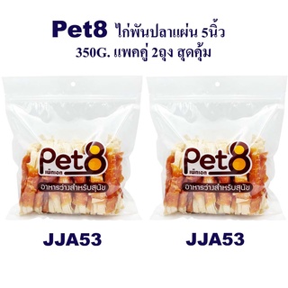 Pet8 ไก่พันปลาแผ่น 5นิ้ว  ไก่เน้น โปรตีนแน่นๆ แพ็คคู่ สุดคุ้ม 350g x2 ห่อ มีไว้ติดบ้าน อุ่นใจแน่นอน (JJA53x2)