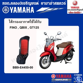 ชุดไส้กรองอากาศFINOFI,MIO115I,TTX แท้จากศูนย์YAMAHA100%