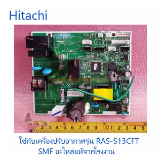 บอร์ดเครื่องปรับอากาศฮิตาชิ/MAIN/PMRAS-S13CFT*R01/อะไหล่แท้จากโรงงาน