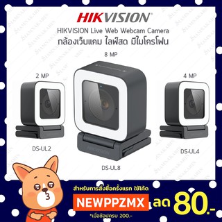 กล้องเว็บแคม ไลฟ์สด มีไมโครโฟน HIKVISION Live Web Webcam Camera รุ่น DS-UL2/DS-UL4/DS-UL8 Up to 4K