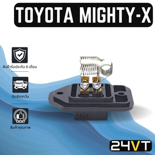 รีซิสเตอร์ โตโยต้า ไมตี้ เอ็กซ์ TOYOTA MIGHTY X รีซิสแต้น รีซิสเตอ รีซิสแตนท์ พัดลมแอร์ พัดลม รีซิสแตนท์ รีซิสเตอร์แอร์