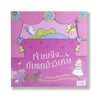 หนังสือเด็ก หนังสือนิทาน เจ้าหญิง...กับรถม้าวิเศษ (นิทานแปลงร่าง)